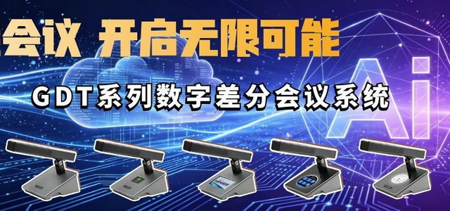 GDT会议系统