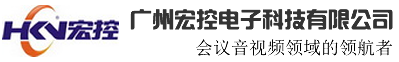 广州宏控电子科技有限公司